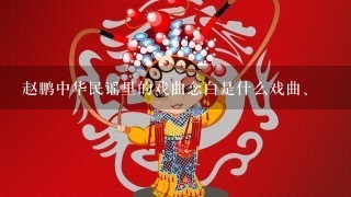 赵鹏中华民谣里的戏曲念白是什么戏曲、