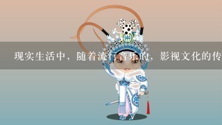 现实生活中，随着流行音乐的，影视文化的传播，戏曲艺术日趋衰弱，曾经人才辈出的剧团青黄不接，曾经广为