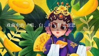 戏曲中的“唱、白、科”什么意思