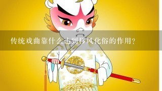 传统戏曲靠什么达到移风化俗的作用？