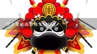 什么是戏曲影视文学专业