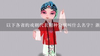 以下各省的戏剧代表剧种分别叫什么名字？浙江、广东