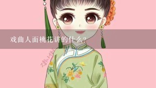 戏曲人面桃花讲的什么？