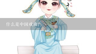 什么是中国戏曲？