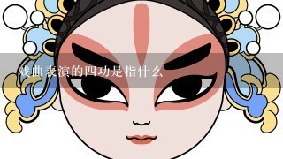 戏曲表演的4功是指什么