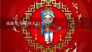 戏曲分为哪4大行当?