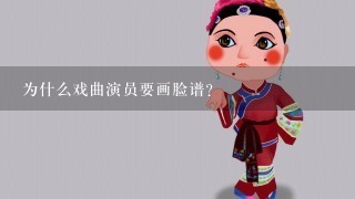 为什么戏曲演员要画脸谱？