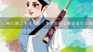 画江湖之不良人第3季里面的7步诗是什么戏曲