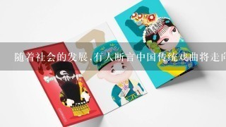 随着社会的发展,有人断言中国传统戏曲将走向消亡，