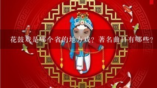 花鼓戏是哪个省的地方戏？著名曲目有哪些？