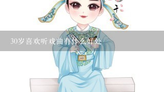 30岁喜欢听戏曲有什么好处