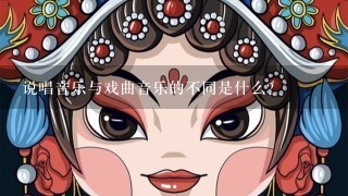 说唱音乐与戏曲音乐的不同是什么？