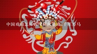 中国戏曲怎样表现狂风暴雨 千军万马