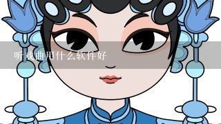 听戏曲用什么软件好