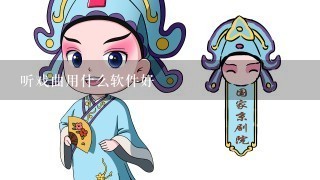 听戏曲用什么软件好