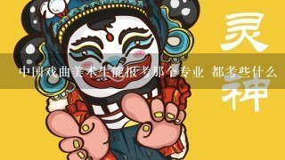 中国戏曲美术生能报考那个专业 都考些什么 文化课要多少分 英语限分么