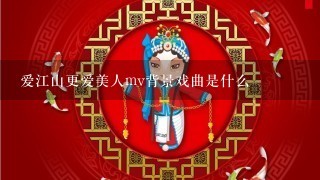 爱江山更爱美人mv背景戏曲是什么