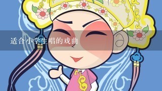 适合小学生唱的戏曲