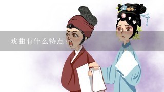 戏曲有什么特点？