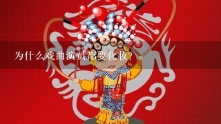 为什么戏曲演员都要化妆?