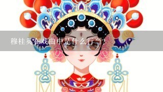 穆桂英在戏曲中是什么行当？