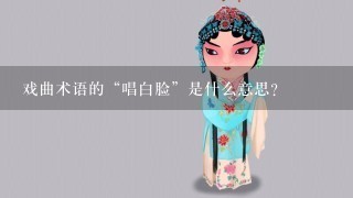 戏曲术语的“唱白脸”是什么意思？