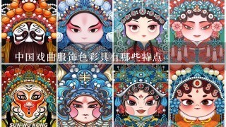 中国戏曲服饰色彩具有哪些特点