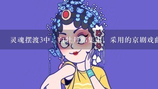 灵魂摆渡3中，白牡丹那集中，采用的京剧戏曲叫什么