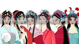 中国5大戏曲剧种：京剧、豫剧、越剧、评剧、黄梅戏的各自特点是什么