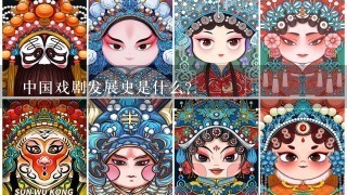 中国戏剧发展史是什么？