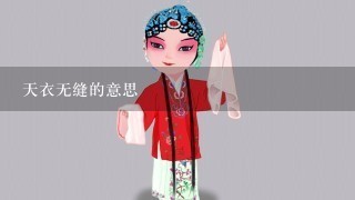 天衣无缝的意思