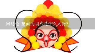 回马枪 里面的川8是什么人物？