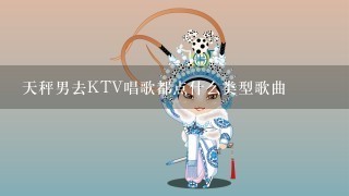 天秤男去KTV唱歌都点什么类型歌曲