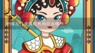 中国古代戏曲经典剧目有哪些