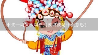 小孩1周岁抓周抓到波浪鼓是什么意思？