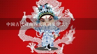 中国古代戏曲4大喜剧是什么？