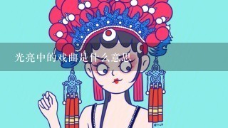 光亮中的戏曲是什么意思