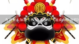 有没有人知道王红军 的绝活《速成勾脸演唱》唱的是什么戏曲 戏剧 名字