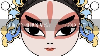 戏曲行的祖师爷是谁？﻿﻿（2019.3.7）