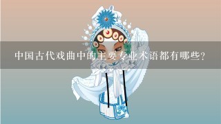 中国古代戏曲中的主要专业术语都有哪些？