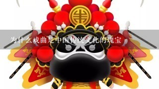 为什么戏曲是中国传统文化的瑰宝