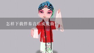 怎样下载伴奏音乐或戏曲？