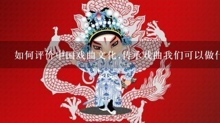 如何评价中国戏曲文化,传承戏曲我们可以做什么