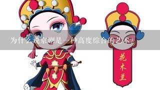 为什么说京剧是1种高度综合的艺术？