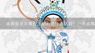 戏曲演员在舞台上用的是什么话筒？1共由那几样组成？