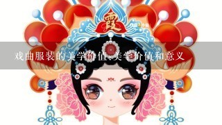 戏曲服装的美学价值:美学价值和意义