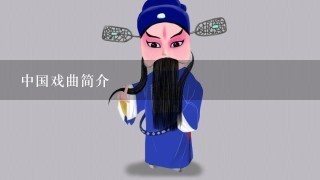 中国戏曲简介