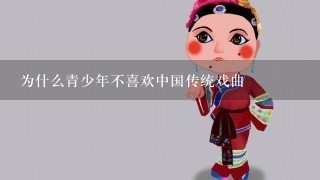 为什么青少年不喜欢中国传统戏曲