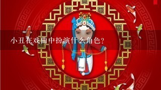 小丑在戏曲中扮演什么角色？