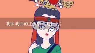 我国戏曲的主要特点是什么?